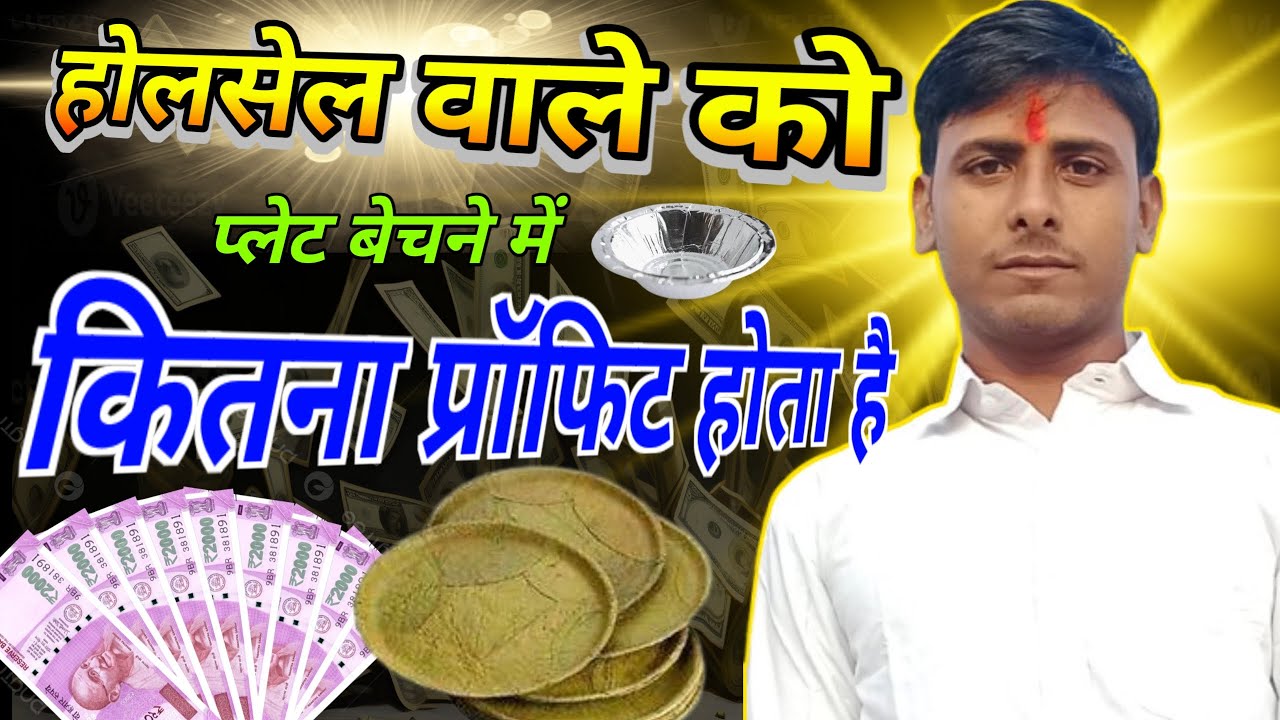 होलसेल वाले को माल देने में कितना प्रॉफिट हता है|Paper Plate Wholesale Market