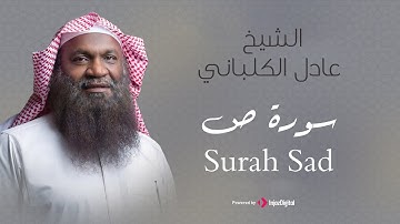 الشيخ عادل الكلباني - سورة ص (برواية حفص عن عاصم) | Adel Alkalbani - Surah Sad