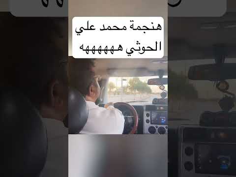 اضحك مع محمد علي الحوثي #الحاوري #اكسبلور #صنعاء #تيك_توك #رائج #اليمن #ترند