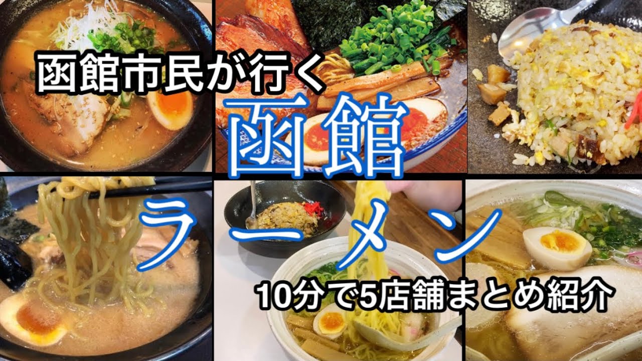 函館ラーメンまとめ！激うま・コスパ・塩ラーメン春の満喫ラーメン編・令和版！