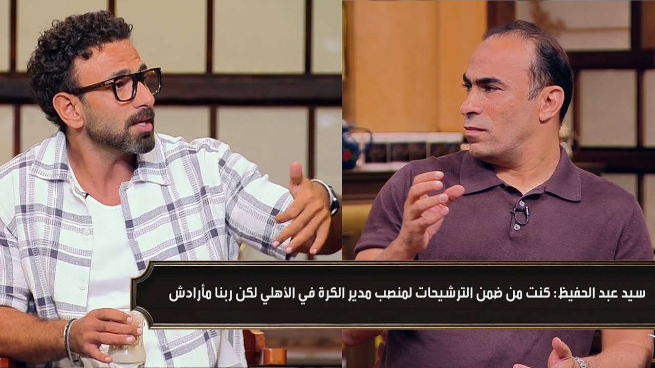 قهوة فايق : ابراهيم فايق يحرج سيد عبد الحفيظ علي الهواء