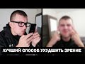 Как испортить зрение самым быстрым и лёгким способом? (этот способ вы используете каждый день)