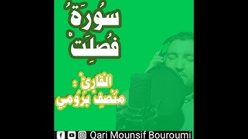 سورة فصلتsurat fossilatالقارئ منصف بروميMounsif Bouroumi #مصحف#ورش