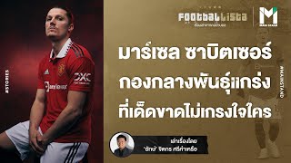 Football : มาร์เซล ซาบิตเซอร์ กองกลางพันธุ์แกร่ง ที่เด็ดขาดไม่เกรงใจใคร | Footballista EP.654