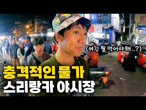 혼돈의 스리랑카 입국기, 길거리 음식부터 야시장까지 하루만에 돌아보기