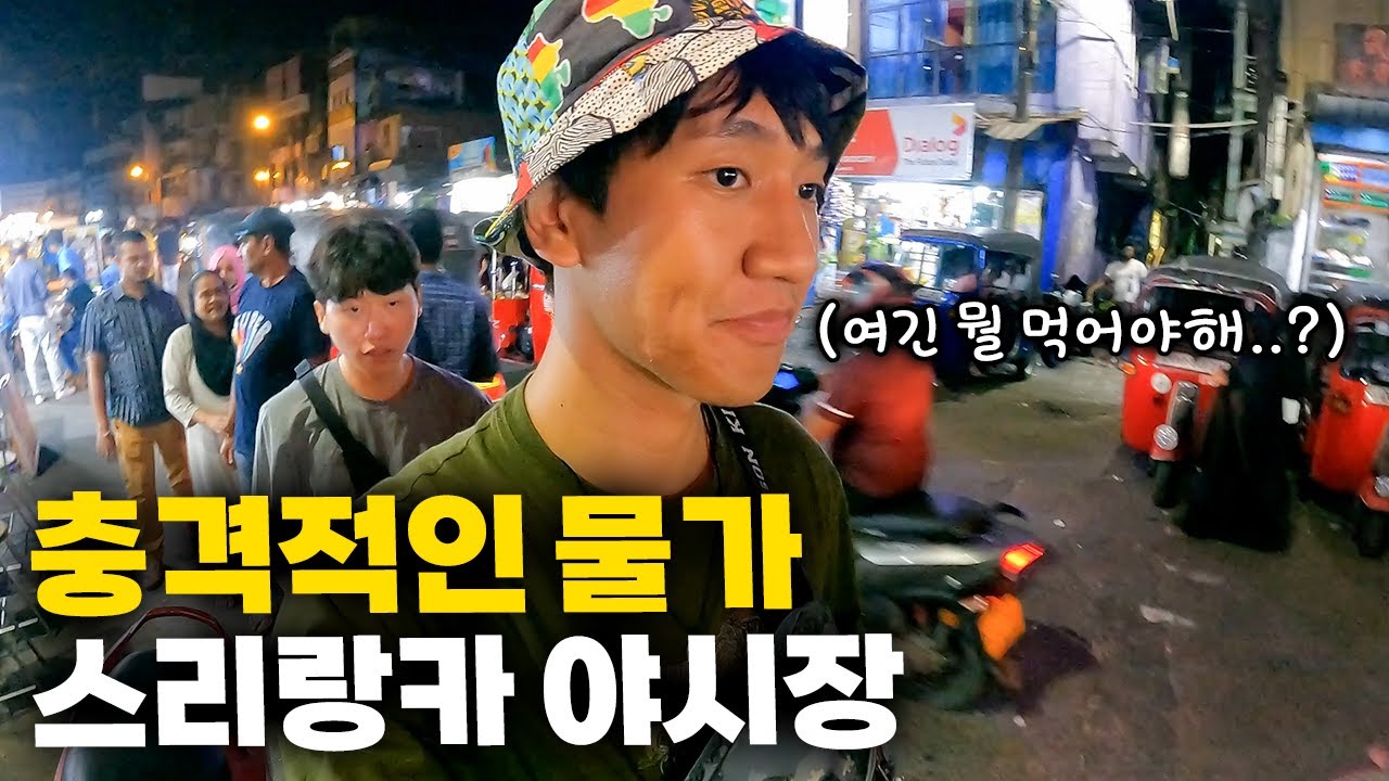 혼돈의 스리랑카 입국기, 길거리 음식부터 야시장까지 하루만에 돌아보기