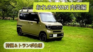 おれのN-VANを紹介します 【内装編】