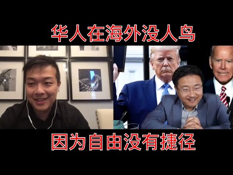 大選日直播聊天三:華人在海外沒人鳥?因為自由民主沒有捷徑。保守主義的精髓。非常精彩的連線,推薦訂閱Brian的油管頻道The Fact Check Man