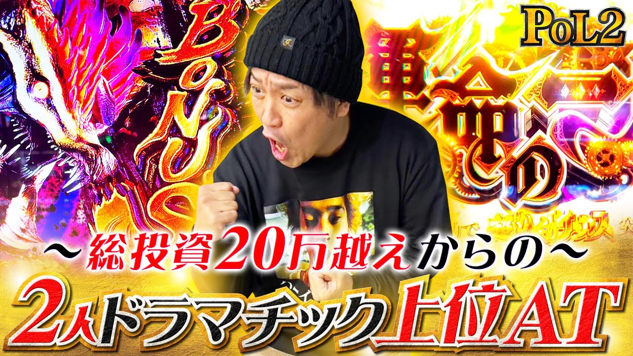 ２０万投資を捲れ！ドラマチック上位ATでエースとゴミが大活躍？【POL2】#2 後編【モンハンライズ】【モンキーターン】【からくりサーカス】