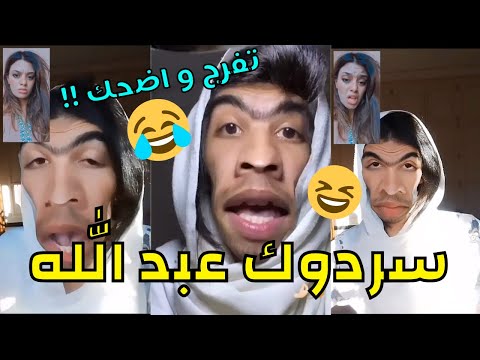 سردوك عبد الإله     تفرج و أضحك