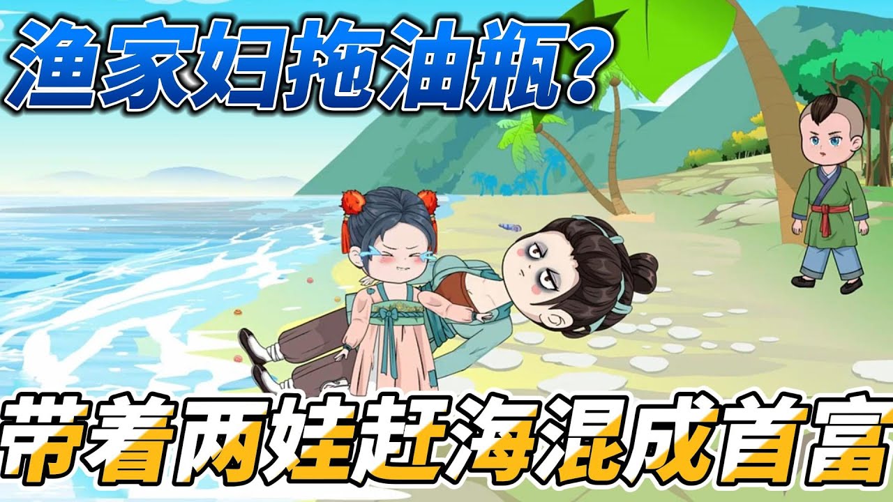 [MULTI SUB]种田动画【渔家妇拖油瓶？带着两娃赶海混成首富】一觉醒来，成了两个孩子的娘。在这渔村没有出路？我带娃暴富了#SDQM #沙雕轻漫