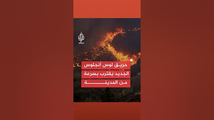 أسوشيتد برس: السلطات الأمريكية تأمر بإخلاء مناطق شمالي لوس أنجلوس جراء حريق غابات جديد