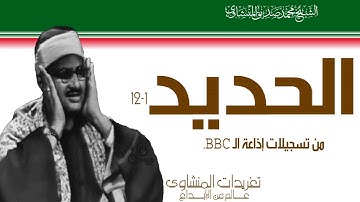 تلاوة نادرة جداًمن سورة الحديد 1*12 من تسجيلات إذاعة الBBC وخشوع منقطع النظير لريحانة القراء