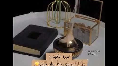 “أَفسحوا لـ سورة الكَهف وقتاً في يومكم ‏ثَمة نــور يحفكم لا ينطفئ 📿🪔.”