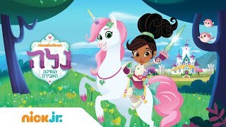 נלה הנסיכה האבירה 🦄 | שיר הנושא | ניק ג'וניור 🎵