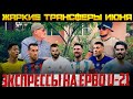 ЖАРКИЕ ТРАНСФЕРЫ ИЮНЯ! ЖИРНЫЕ ЭКСПРЕССЫ НА ЕВРО U-21 24-25.06.2023