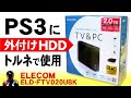 PS3に外付けHDDを追加しトルネの録画容量を増やす【ELECOM ELD-FTV020UBK】