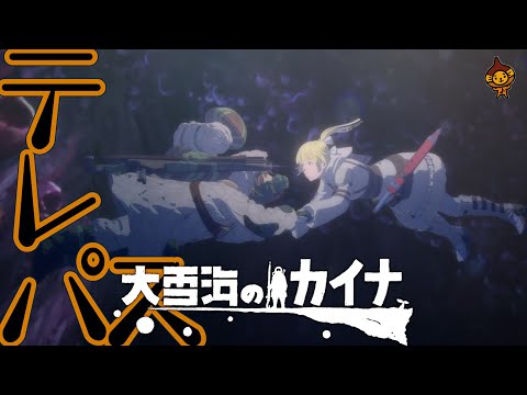 カラオケ「テレパス」ヨルシカ/アニメ『大雪海のカイナ』OPガイドメロディー歌詞付♪練習用KARAOKE