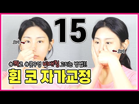 휜코 / 휜코 자가교정 / 코높아지는법 / 짝코, 콧구멍 비대칭 자가교정 [교정의 신, 리샘TV]