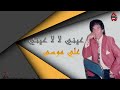 على موسى عيني لا لا عيني   3    3