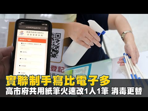 台灣新冠疫情燎原 高雄市共用紙筆火速改1人1筆消毒更替 直擊室內出入實名制破口 | 台灣新聞 Taiwan 蘋果新聞網