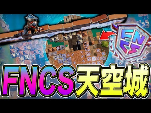 【神技】「FNCSで天空城」に挑戦したら天才ムーブ連発で熱すぎたｗ【フォートナイト/Fortnite】