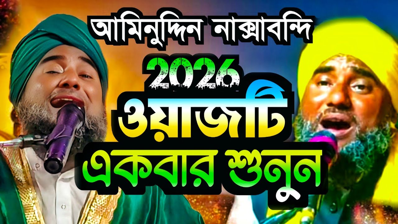 আমিনুউদ্দিন এর ওয়াজ / মাওলানা আমিনুদ্দিন /Aminuddin Waz / Aminuddin Jalsa / Bangla Jalsa/ TTS 
