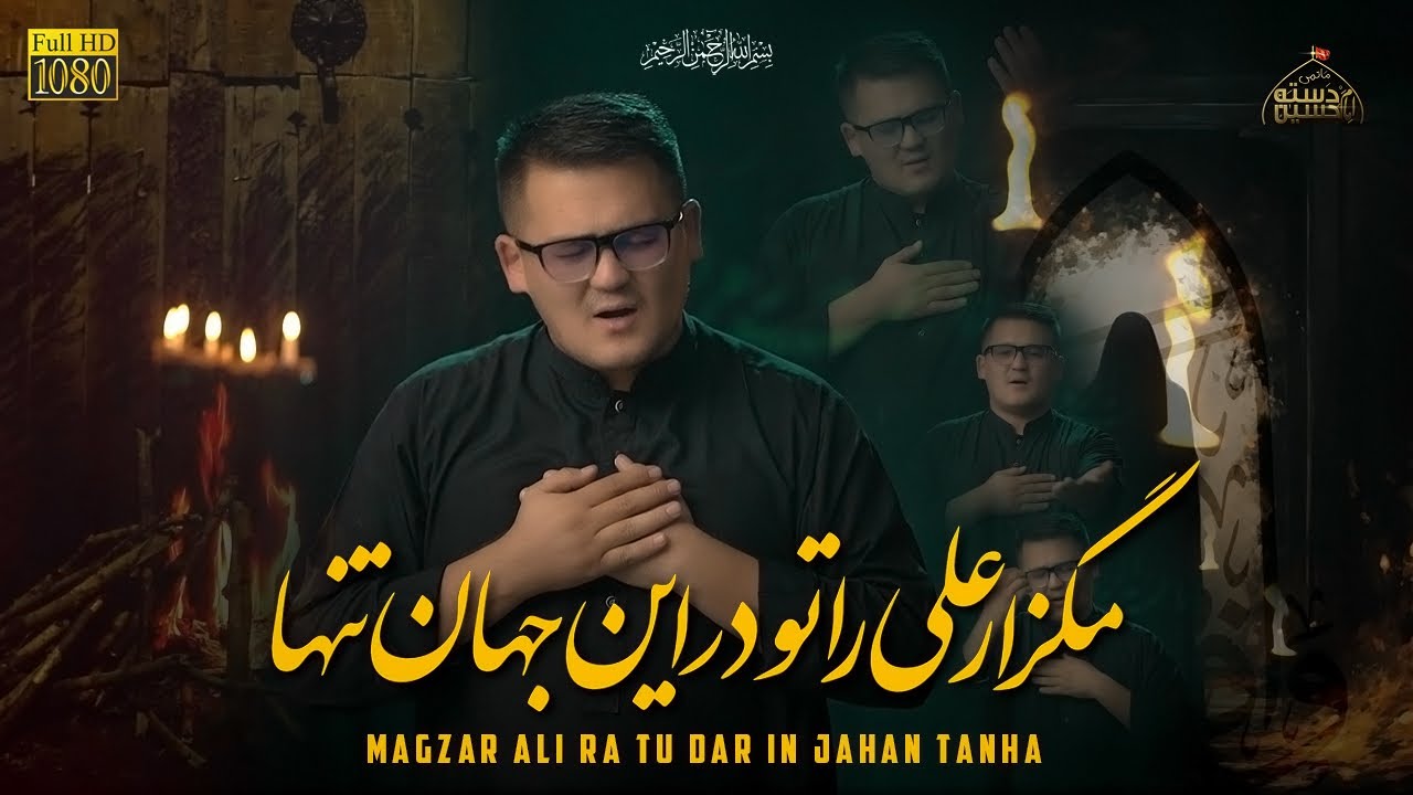 Magzar Ali Ra Tu Dar En Jahan Tanha|Ayyam E Fatimyah 2025|Karbalai Ashiq Hussain Assi| یا فاطمہ زہرا