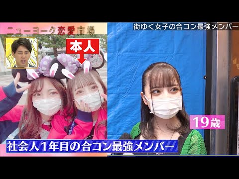 合コン＝品評会!?女子の合コン最強メンツ調査＆初対面の合コンでなぜか誕生日ケーキ!?女子ドン引きの男子の行動【街頭調査】『ニューヨーク恋愛市場# 36』ABEMAで配信中