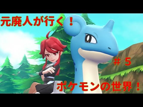 【ポケモン Let's go ピカチュウ】元廃人が行く！夢と冒険のポケモンの世界！＃５