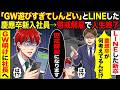 【スカッと】「GW遊びすぎてしんどい」とLINEした慶應卒新入社員→懲戒解雇で人生終了【スカッとする話】【アニメ】【漫画】【2ch】