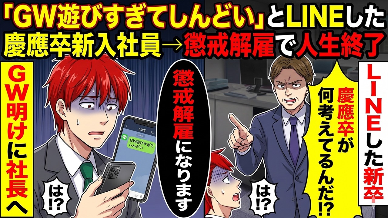 【スカッと】「GW遊びすぎてしんどい」とLINEした慶應卒新入社員→懲戒解雇で人生終了【スカッとする話】【アニメ】【漫画】【2ch】