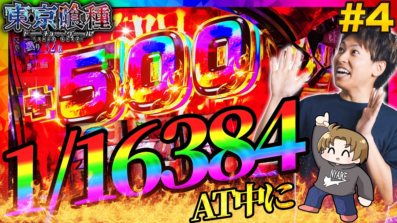 【L東京喰種】福岡喰種回!!確定チェリーは引くタイミングが大事です＜ジャスティン翔のパチスロVlog#4＞