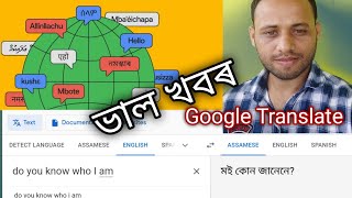 Good news for Assam. Google Translate    ' 