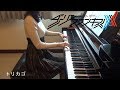 ãƒ€ãƒ¼ãƒªãƒ³ãƒ»ã‚¤ãƒ³ãƒ»ã‚¶ãƒ»ãƒ•ãƒ©ãƒ³ã‚­ã‚¹ ED ãƒˆãƒªã‚«ã‚´ DARLING in the FRANXX Torikago [piano]
