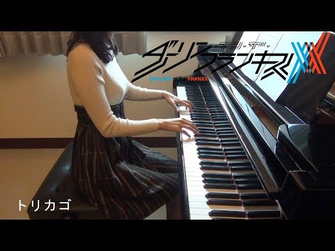 ダーリン・イン・ザ・フランキス ED トリカゴ DARLING in the FRANXX Torikago [piano]