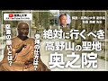 高野山の聖地「奥之院」に秘められた空海の思いとは？高野山大学副学長が解説する奥之院