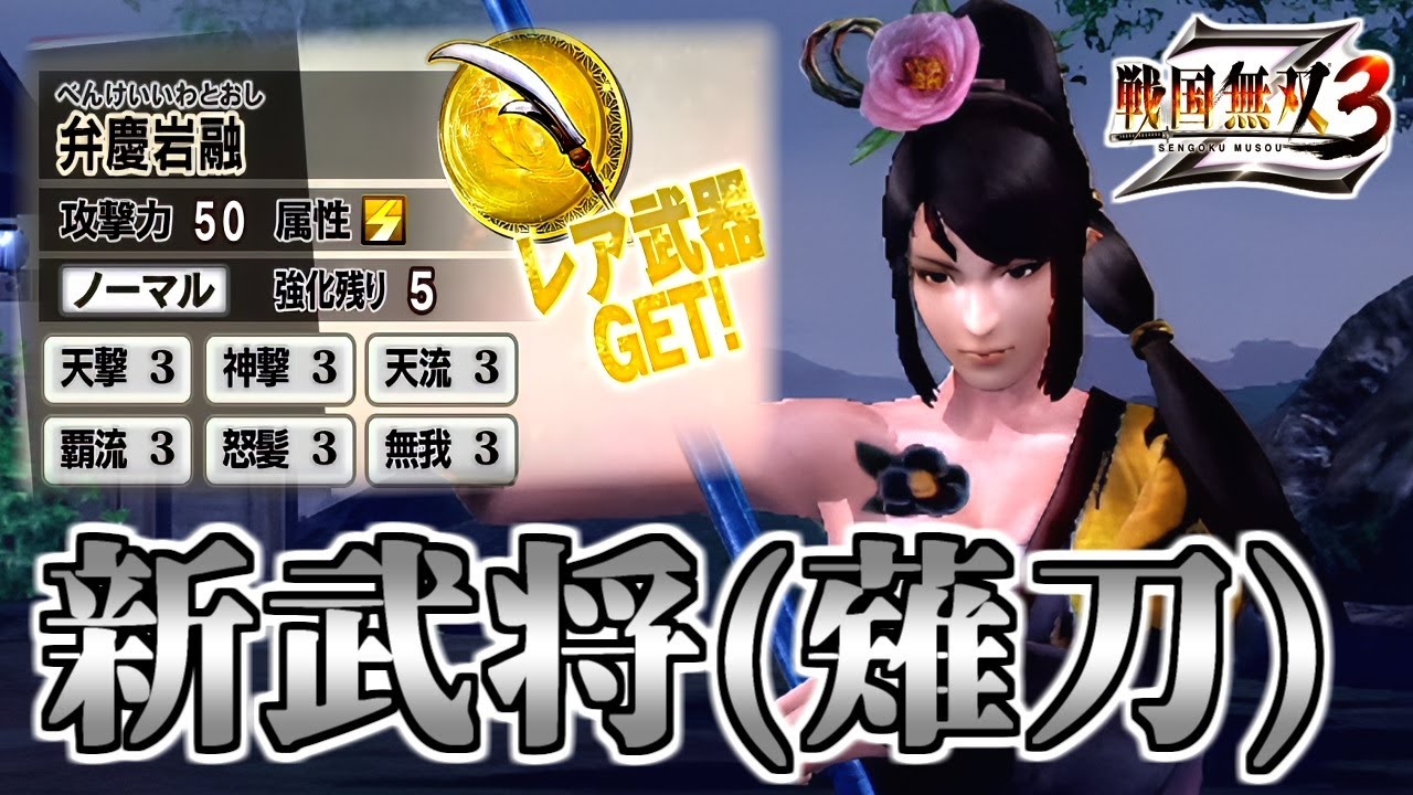 Samurai Warriors 3Z / #86] Last stage!! This completes weapon