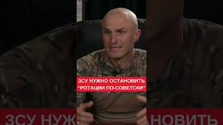 Бойцам критически важно давать отдохнуть. Командир роты ЗСУ про ротации &quot;по-советски&quot;