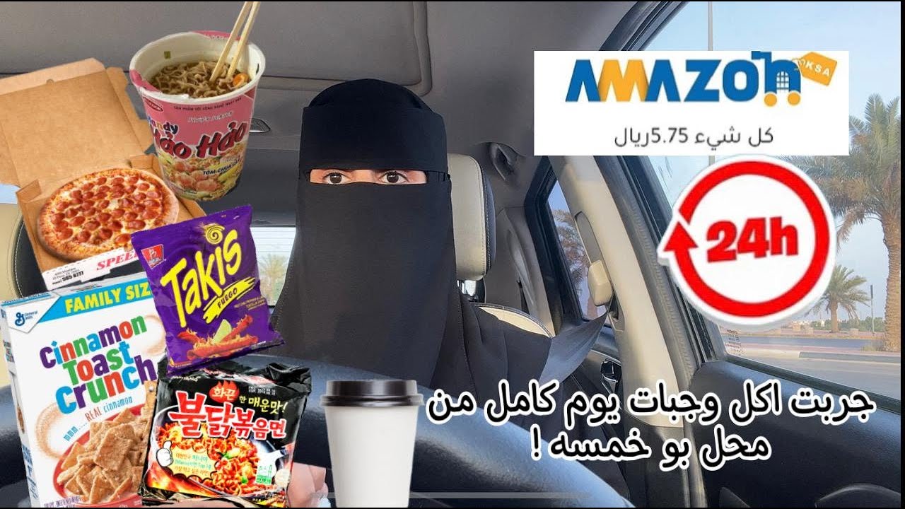 أكلت من محل ابوخمسة فقط لمدة ٢٤ ساعة | eating only dollar store food for 24 hours