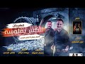 كليب مهرجان " الكبير بفلوسه " شعبان رمضان - كامل الجندى | انتاج القناص برودكشن | كليب مهرجان " الكبير بفلوسه " شعبان رمضان - كامل الجندى | انتاج القناص برودكشن |