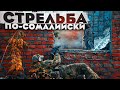 Ближний бой. Стрельба по-сомалийски 2