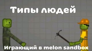 Типы людей играющий в melon sandbox