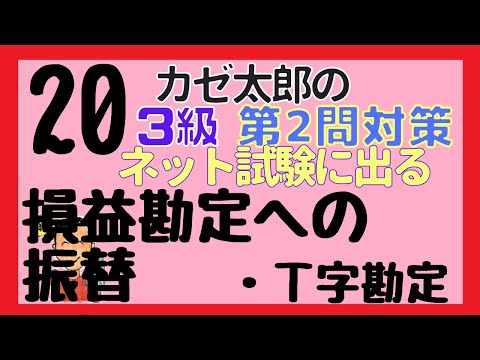 【簿記3級】講義20　損益勘定への振り替え・Ｔ字勘定