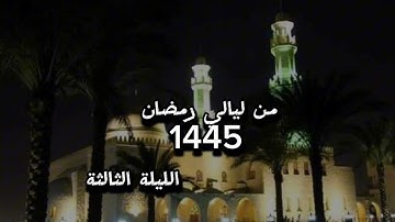 صلاة التراويح #القارئ_لخضر_بوزيان  عام 2024/1445 مدينة الأربعاء ولاية البليدة