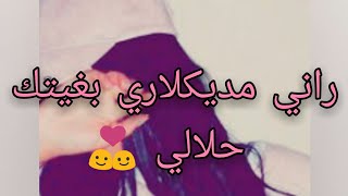 اغنية مغربية حب  راني مديكلاري بغيتك حلالي  رائعة من تصميمي 😍لا تنسو الاشتراك دعمي لاستمر