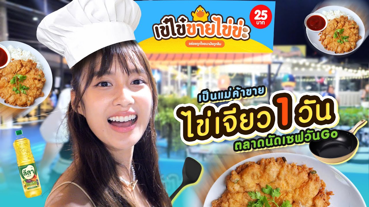 แม่ค้าไข่เจียว 1 วัน ตลาดนัดเซฟวันโก (เข๋ไข๋ขายไข่ข่ะ)