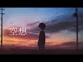 空想/初音ミク