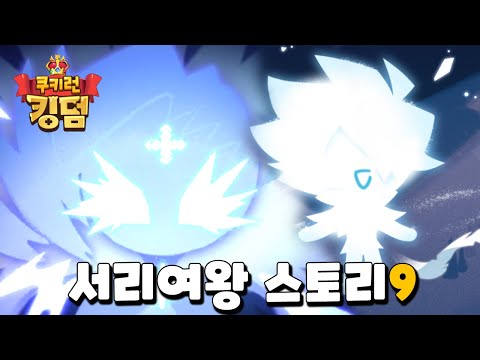 [<strong>서리여왕</strong> 스토리9]