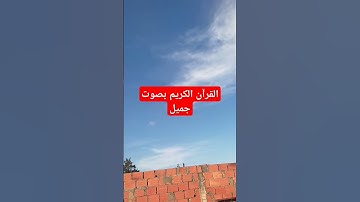 القرآن الكريم بصوت جميل #اكسبلور #قرآن #تيك_توك #لايك #راحة_نفسية #ترند #quran #في